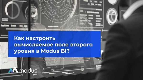Как настроить вычисляемое поле второго уровня в Modus BI?