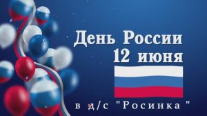 «День России-2025» в «Росинке» (полностью)