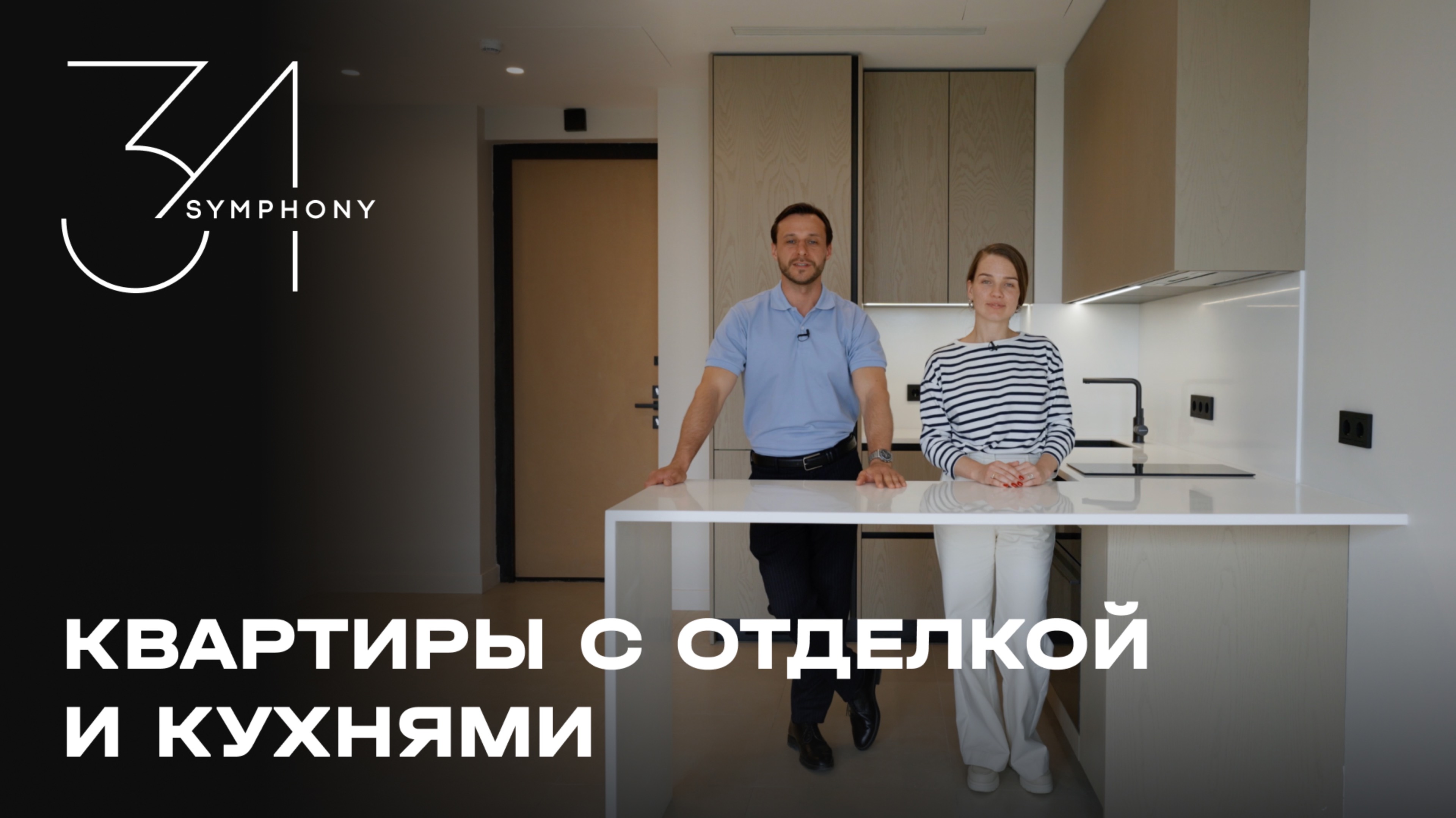 Квартиры с отделкой и кухнями в Symphony 34 смотреть онлайн