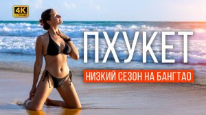 ЛЕТИМ НА ПХУКЕТ! ОТМЕЧАЕМ САБАНТУЙ. ЧТО ЛУЧШЕ ПАТТАЙЯ ИЛИ ПХУКЕТ? ТАИЛАНД НИЗКИЙ СЕЗОН, КАК ПОГОДА?