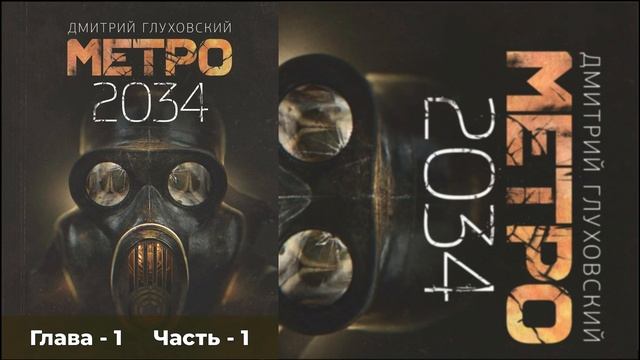 Метро 2034 - Глава 1 | Часть 1