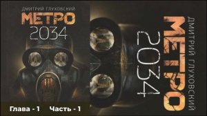 Метро 2034 - Глава 1 | Часть 1