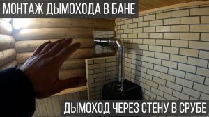 Банька. Смонтировал дымоход через стену в срубе. Дымоход в бане.