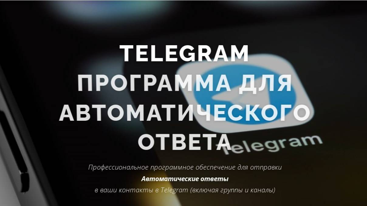 TexAutoReply программное обеспечение для отправкиАвтоматические ответыв ваши контакты в Telegram смотреть онлайн