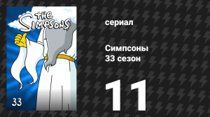 Симпсоны 33 сезон 11 серия «Мардж Перевоспитывающая» (мультсериал, 2021)
