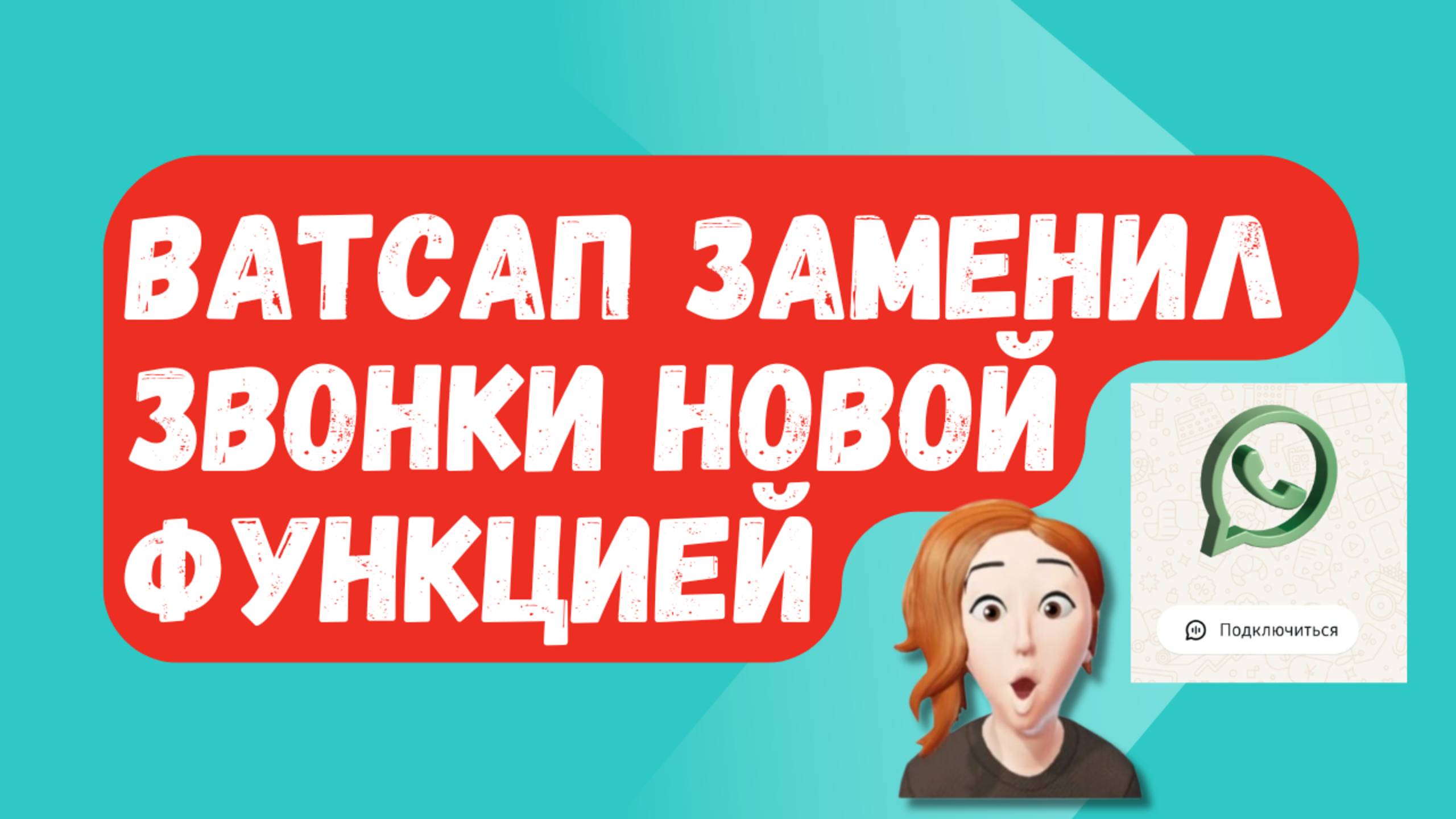 НОВАЯ ФИШКА WhatsApp: ЗВОНКИ БОЛЬШЕ НЕ НУЖНЫ! смотреть онлайн