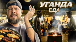 Стритфуд в АФРИКЕ | УГАНДА: еда | От уличной еды за доллар до хороших ресторанов