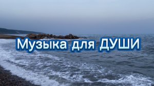 Музыка для души и отдыха, прекрасная скрипка