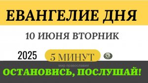 10 июня вторник Евангелие дня 2025 с толкованием