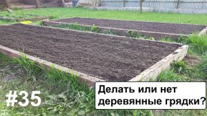 Деревянные грядки 2 ч.
