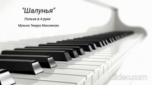 Полька «Шалунья» (Музыка Тимура Максимова) Ансамбль в 4 руки для фортепиано