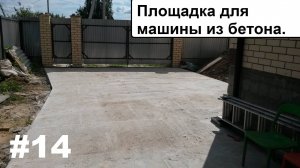 Площадка для машины из бетона