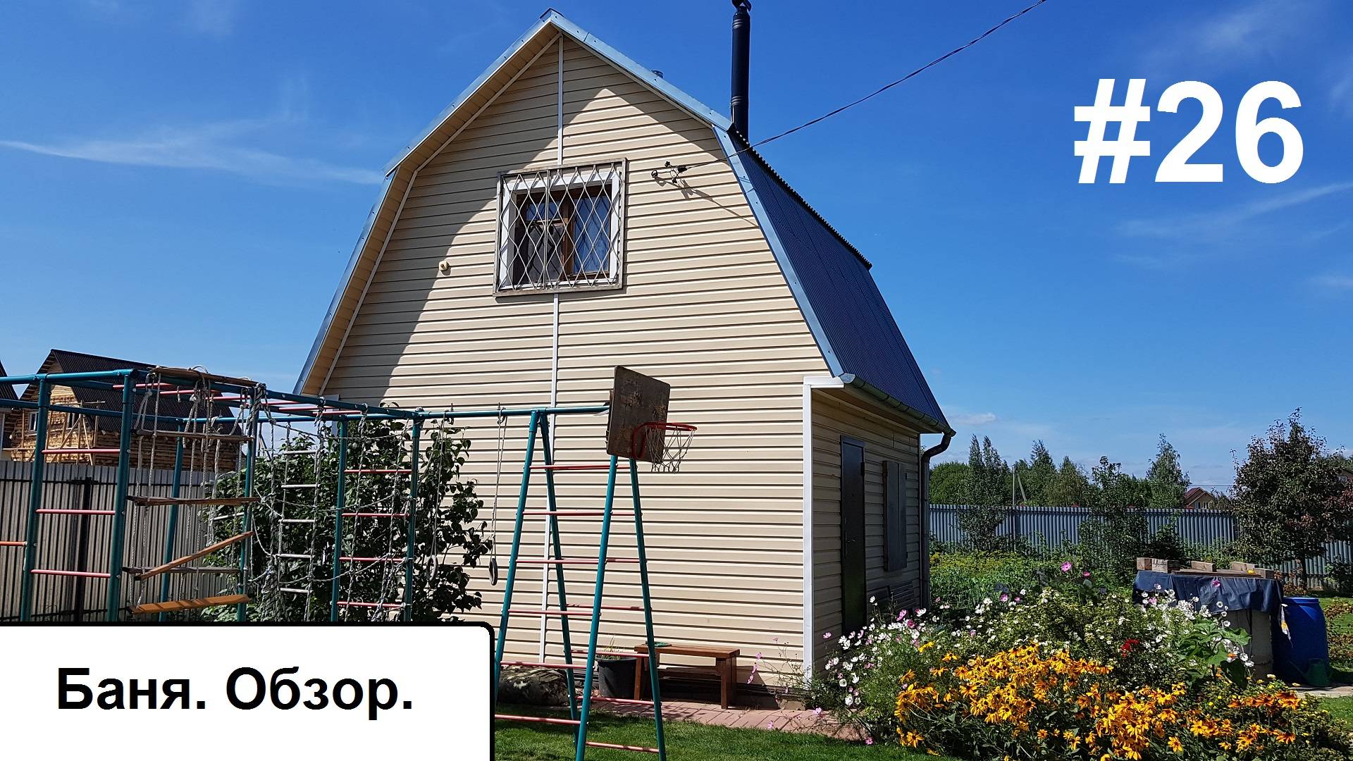 Обзор бани. смотреть онлайн