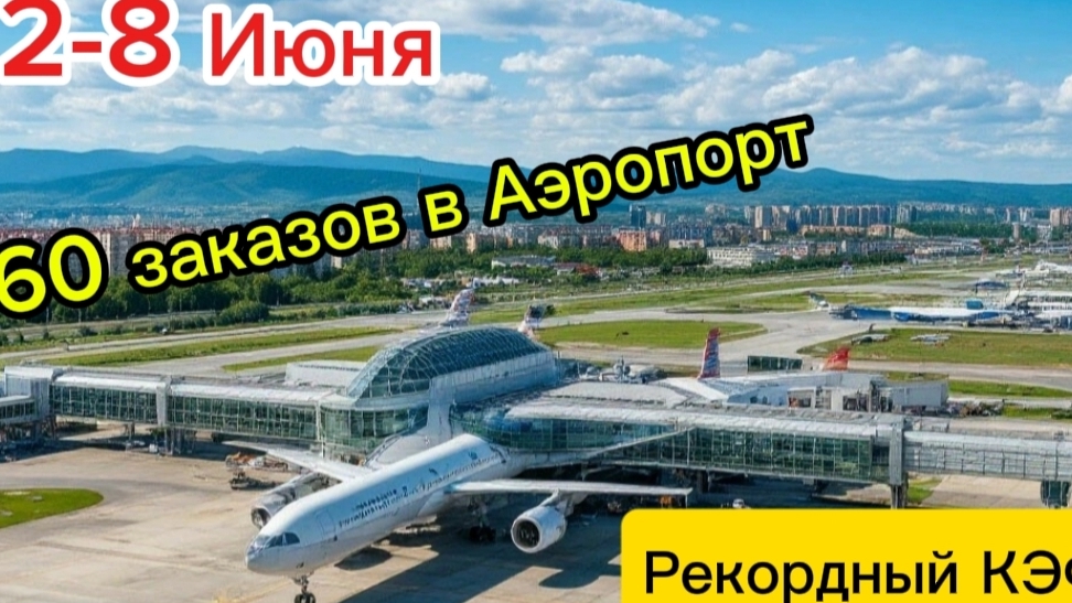 60 заказов в Аэропорт / Рекордный КЭФ / Работа в минус / Плановое ТО смотреть онлайн
