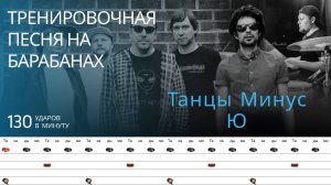Танцы Минус - Ю / 130 bpm / Тренировочная песня для барабанов