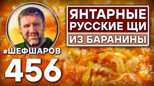 Янтарные щи. Как приготовить самые вкусные щи? Рецепт идеальных щей #шефшаров