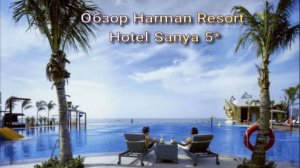 Обзор Harman Resort Hotel Sanya 5*. Хайнань. Китай.