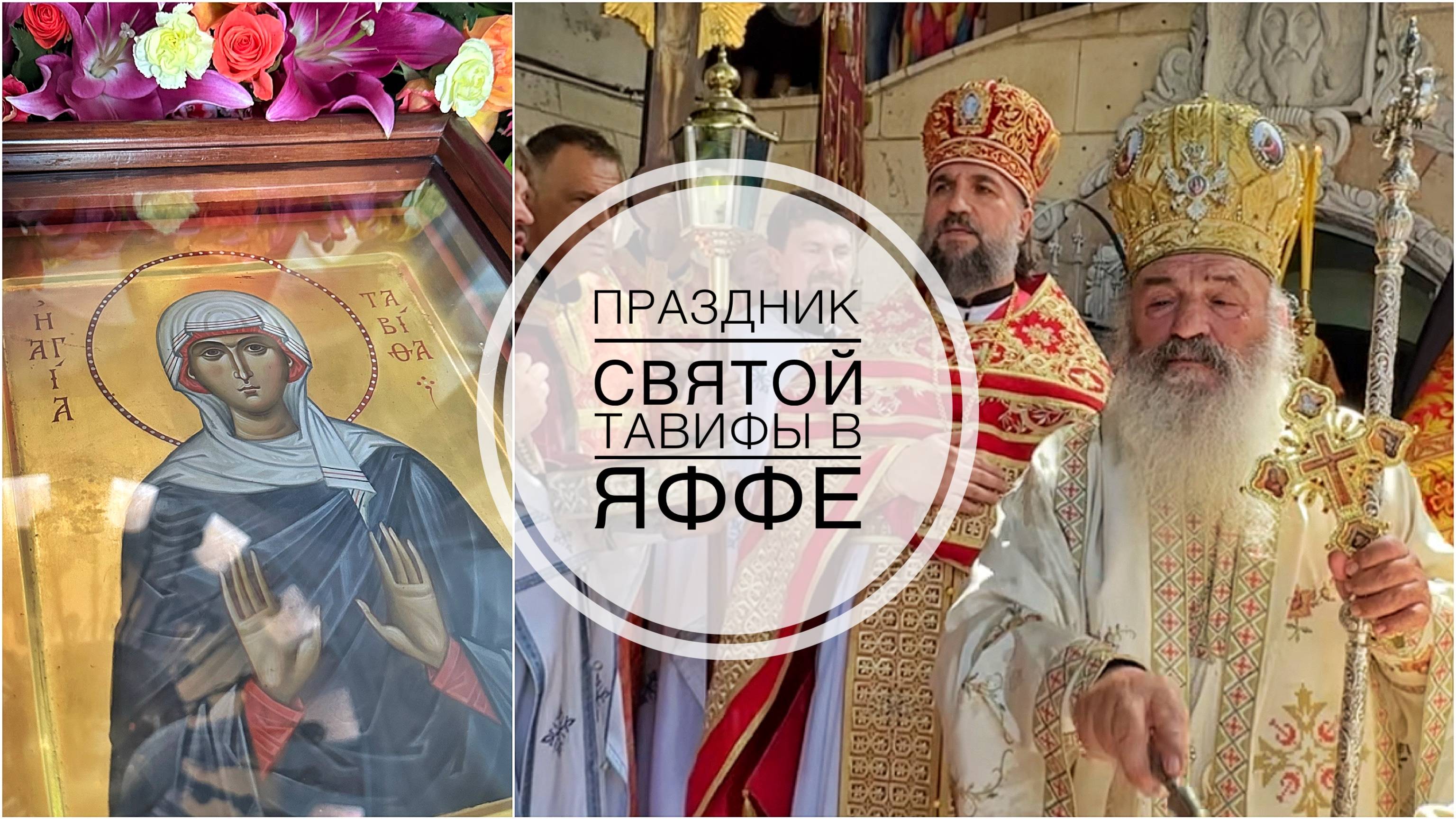 Праздник святой Тавифы на подворье РДМ в Яффе. 11-05-2025