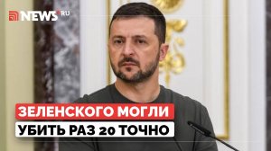 Почему Зеленского еще не убили, объяснил Подоляка