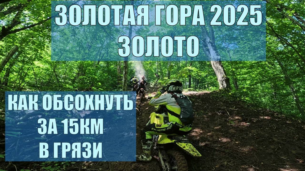 Золотая гора 2025. Класс Золото. Грязная грязь смотреть онлайн