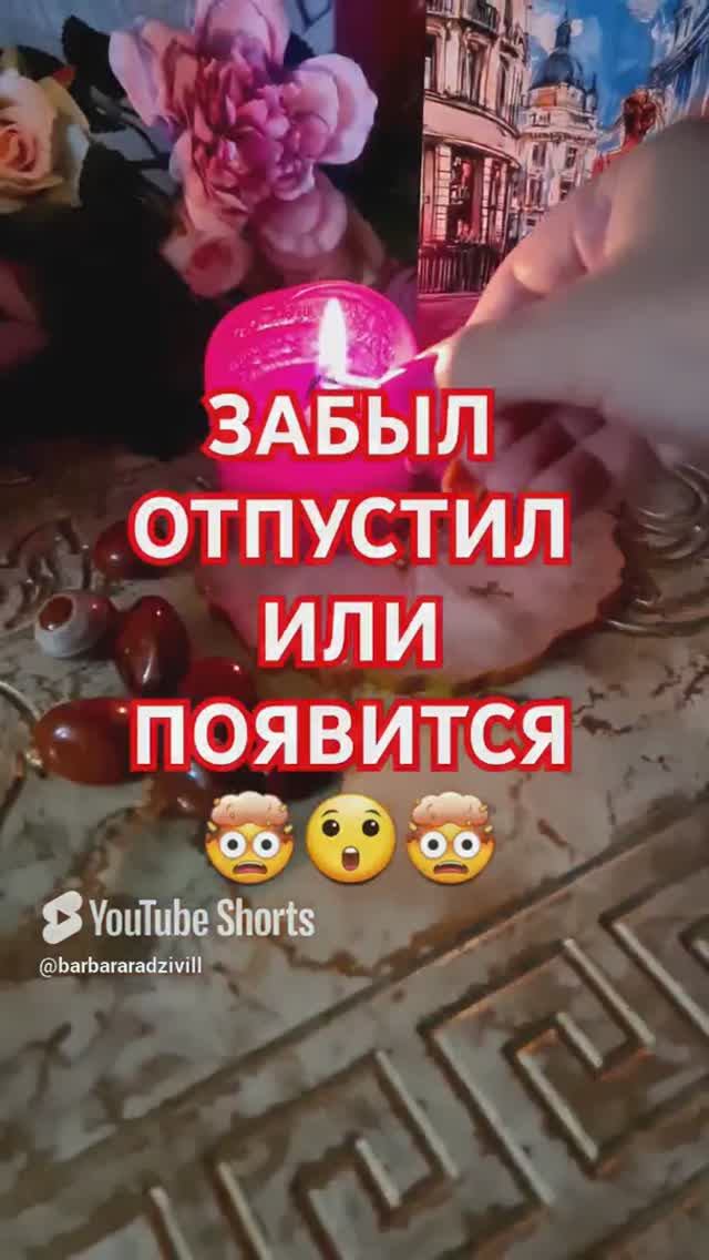 ЗАБЫЛ, ОТПУСТИЛ, ИЛИ ПОЯВИТСЯ 🤯 смотреть онлайн