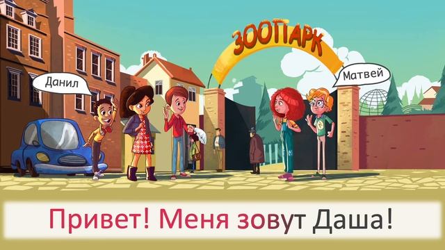 Как тебя зовут？ Песня. Скажи ＂Привет!＂⧸Say ＂Privet!＂ - song 1 ＂What's your name?" смотреть онлайн