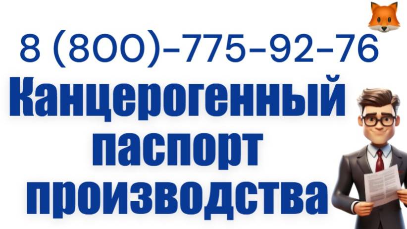 Разработка и согласование канцерогенного паспорта смотреть онлайн