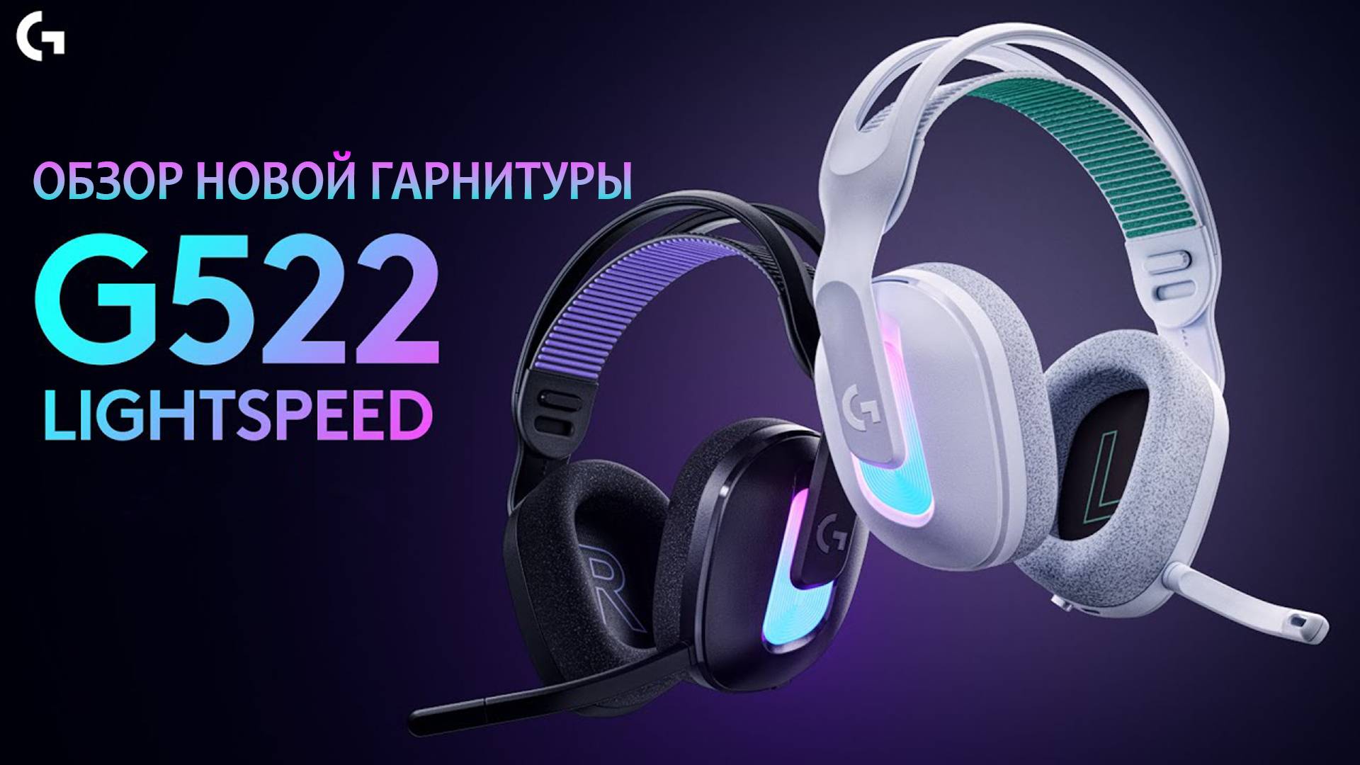 Обзор НОВОЙ гарнитуры Logitech G522 с потрясающим микрофоном! смотреть онлайн