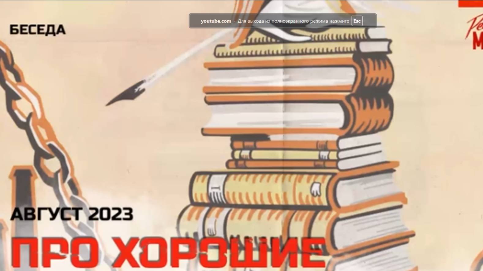 Беседа про хорошие и полезные книги. Август 2023 смотреть онлайн