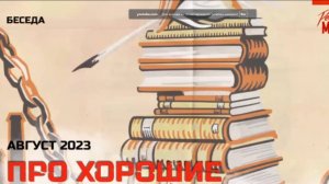 Беседа про хорошие и полезные книги. Август 2023