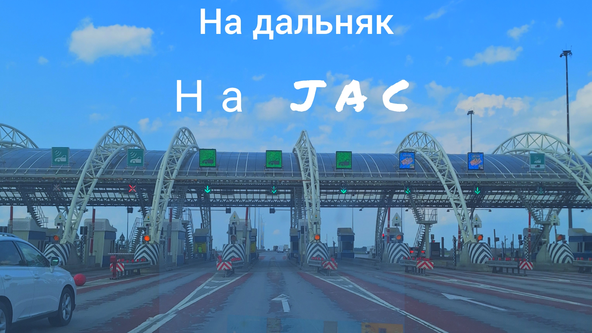 Что не понравилось, в автомобиле JAC JS6, в поездке на дальнее расстояние