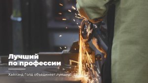 ЛУЧШИЙ ПО ПРОФЕССИИ | КАМЧАТСКИЕ ПРЕДПРИЯТИЯ