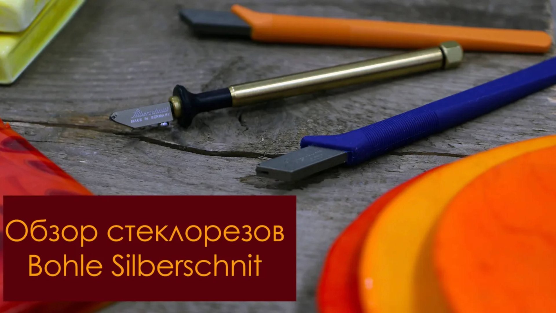 Обзор стеклорезов для витражного стекла Bohle Silberschnit. смотреть онлайн