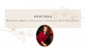Критика | Яна Павловская