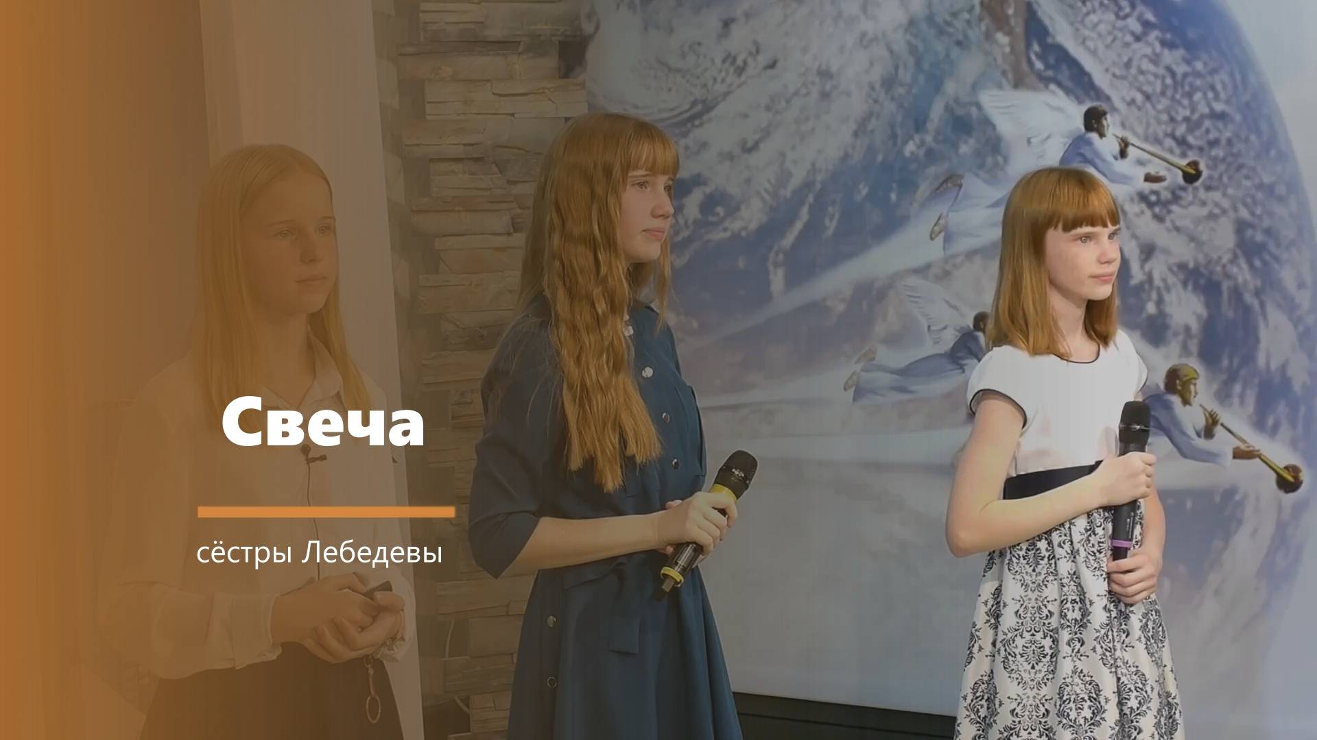 Свеча - пение - сёстры Лебедевы смотреть онлайн