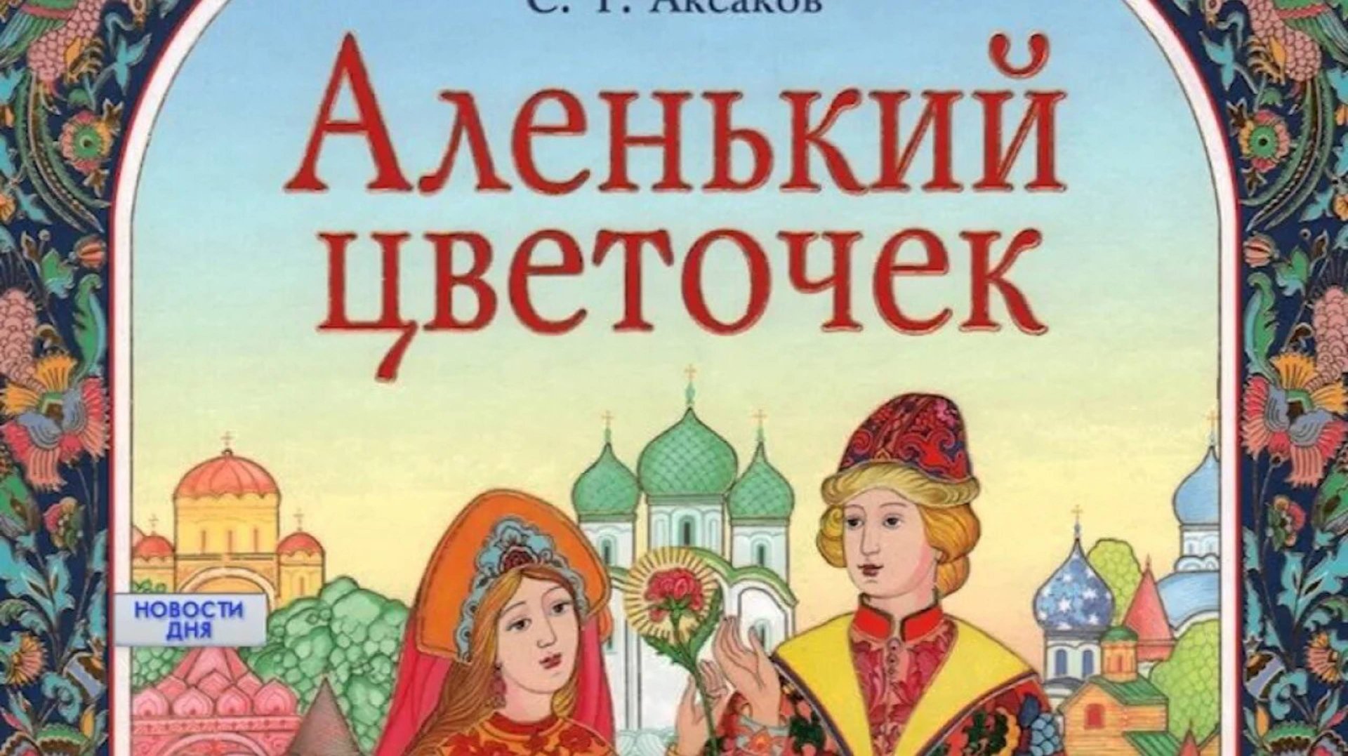 Сказка про аленький цветочек смотреть онлайн