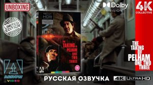 «Захват поезда Пелэм 1-2-3» Arrow Video 4K UltraHD Blu-Ray Распаковка