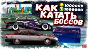 НЕКСИЯ Т-КАСТОМ ПРОТИВ КЛАНОВЫХ БОССОВ | КАК КАТАТЬ БОССОВ БЕЗ ПРЕМА И С ПРЕМОМ | Drag Racing УГ