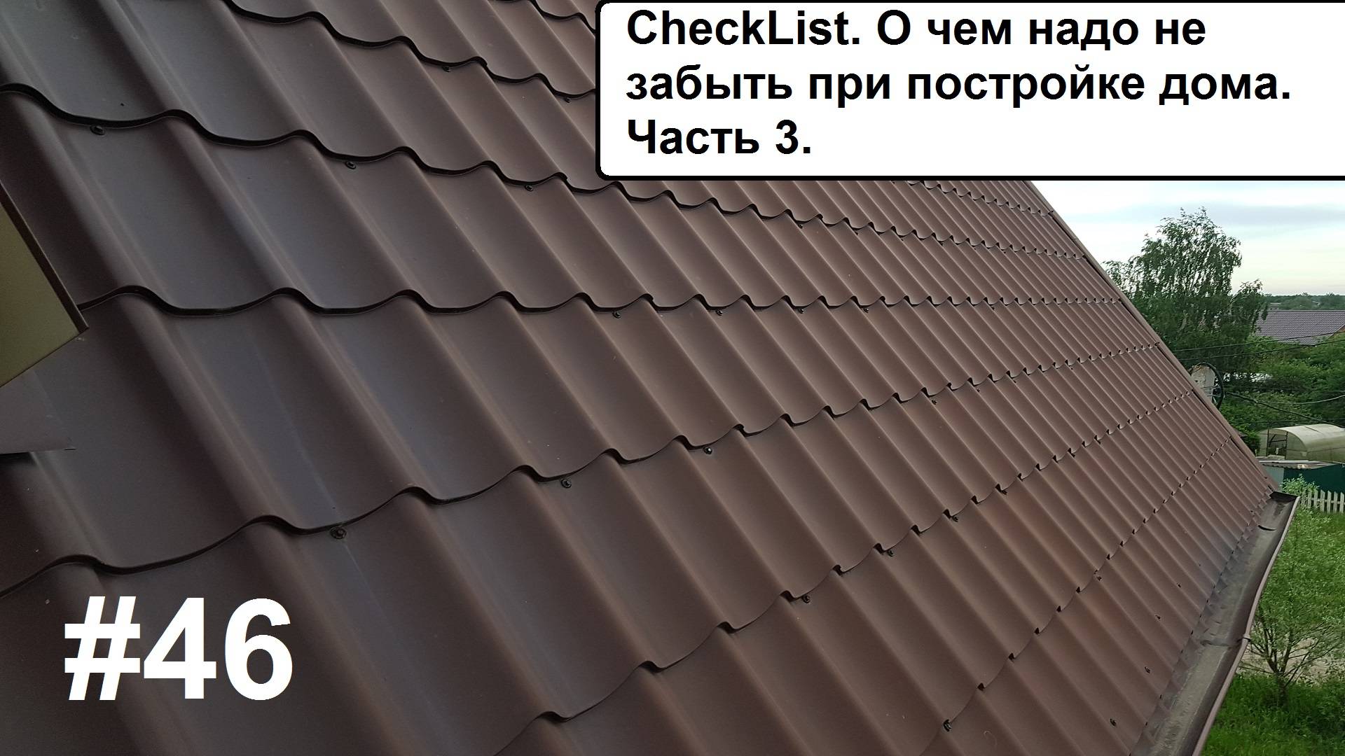 О чем не забыть при постройке дома. Часть 3. смотреть онлайн