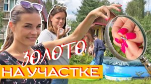 ЗОЛОТО ПОД НОГАМИ ☾☼ Потерянные вещи на садовом участке