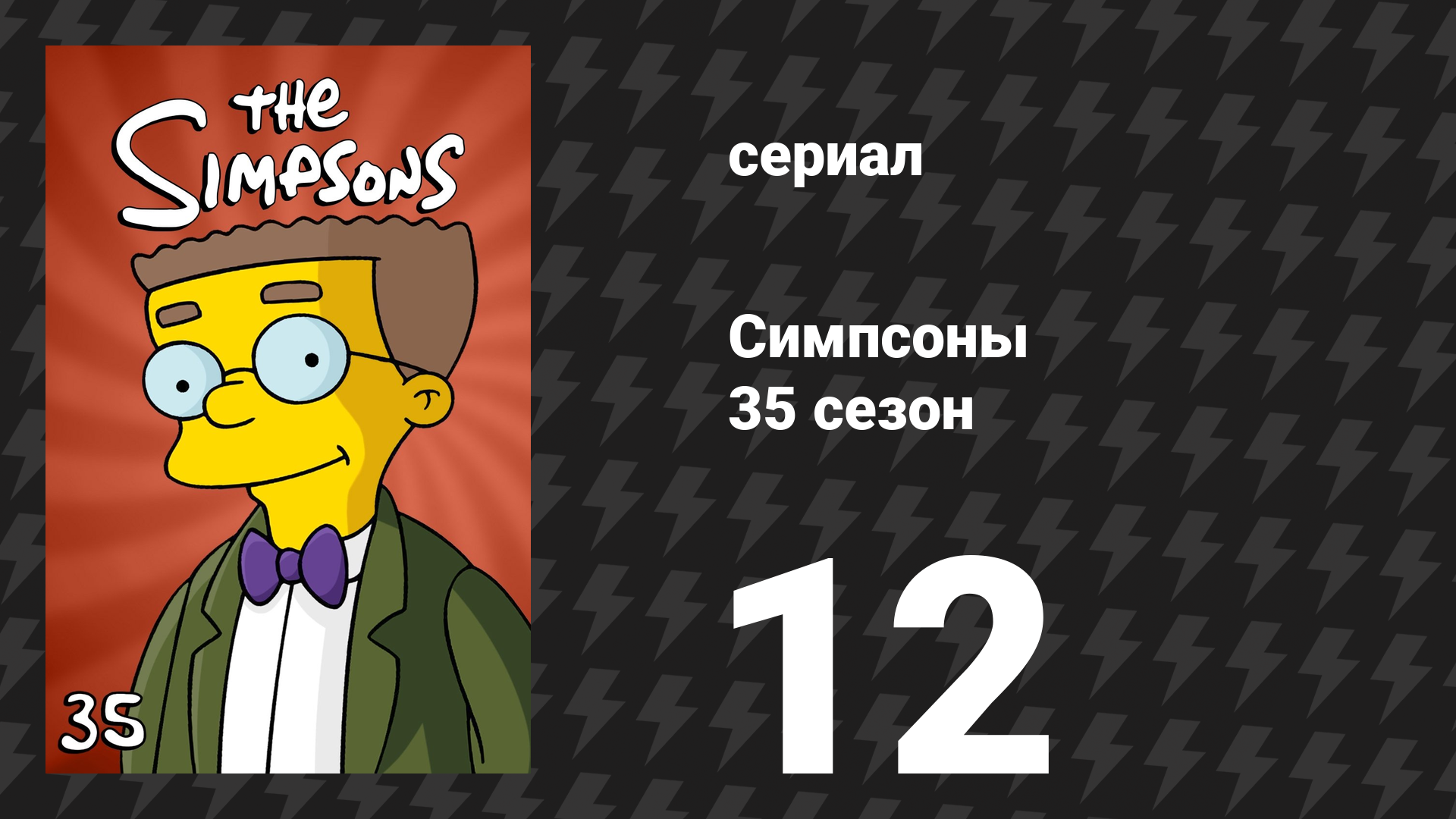 Симпсоны 35 сезон 12 серия «Лиза получает Формулу-1» (мультсериал, 2023) смотреть онлайн