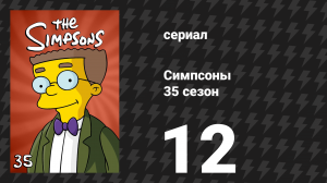 Симпсоны 35 сезон 12 серия «Лиза получает Формулу-1» (мультсериал, 2023)
