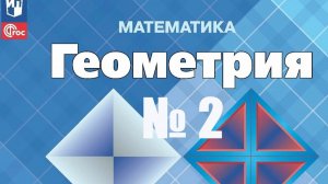 геометрия 7 класс номер 2  Атанасян