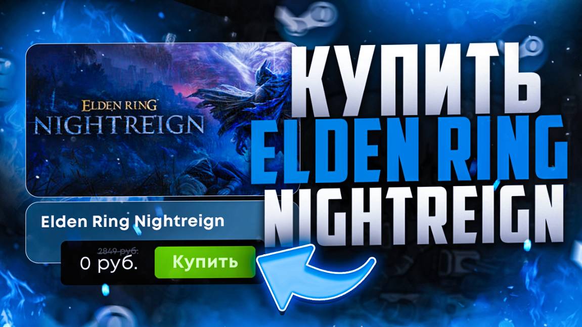 Как купить Elden Ring Nightreign в России на ПК, Xbox Series X|S и PS5 смотреть онлайн