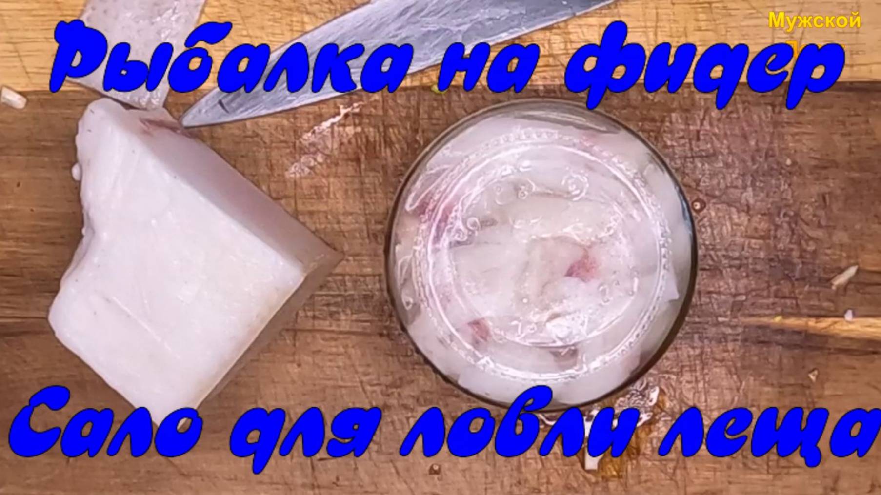 Рыбалка на фидер. "Сало для ловли леща". смотреть онлайн