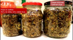 Грибная ИКРА! Самая вкусная грибная икра из лесных опят. 2 рецепта икры из грибов на зиму