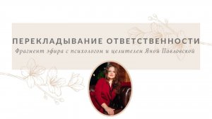 Перекладывание ответственности | Яна Павловская