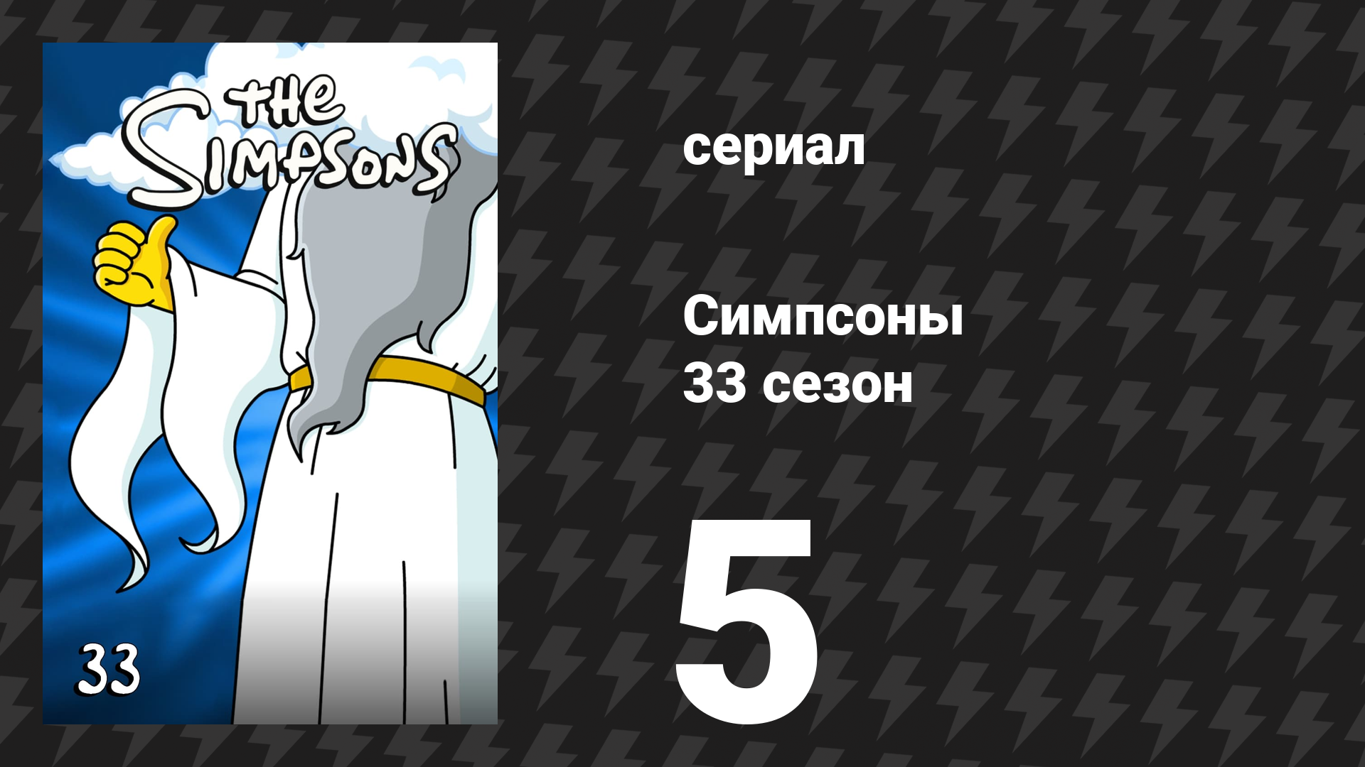 Симпсоны 33 сезон 5 серия «Живот Лизы» (мультсериал, 2021)