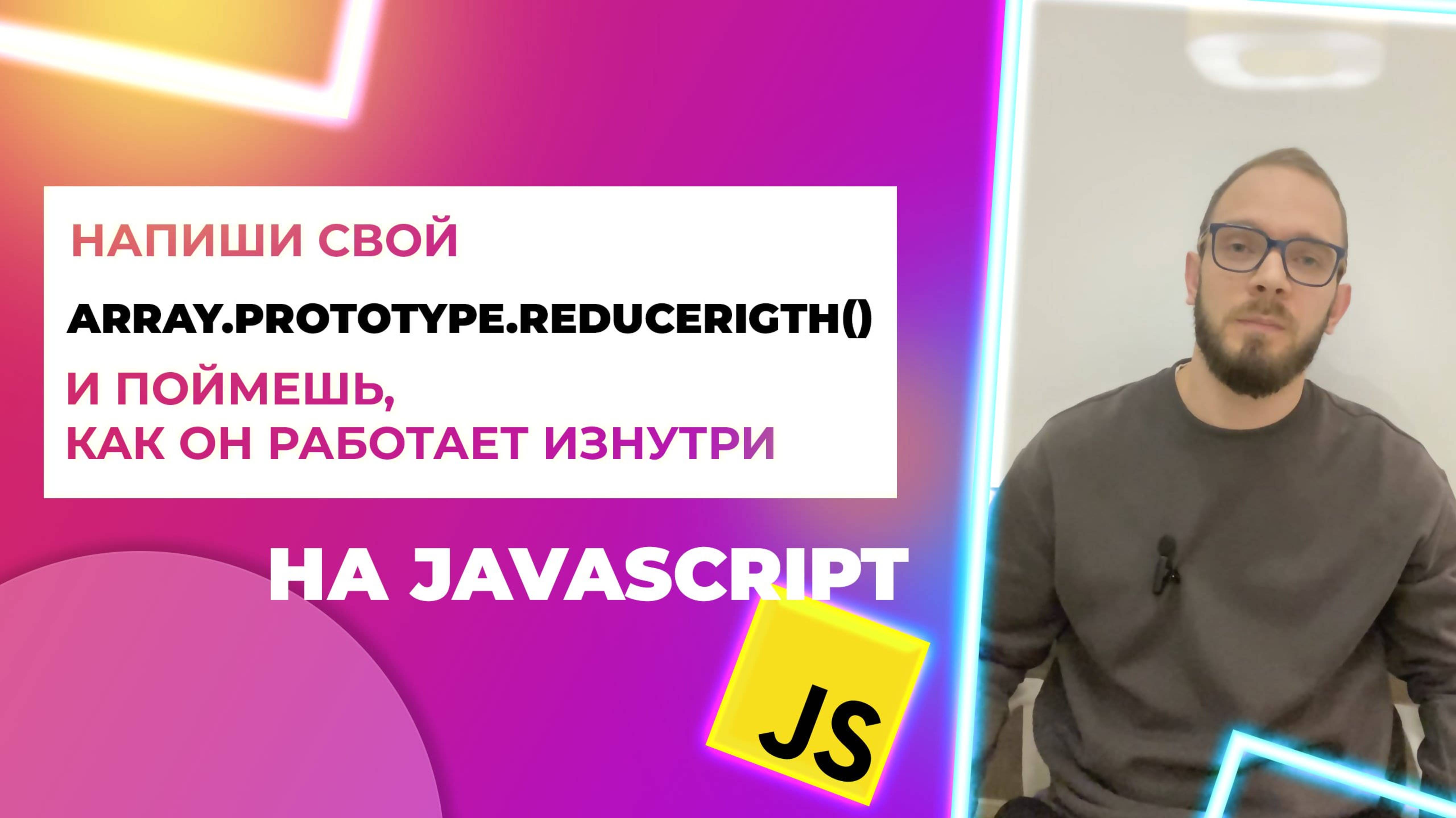Метод массива reduceRigth() в JavaScript, напиши его прототип 🚀 Array.prototype.reduceRigth() смотреть онлайн