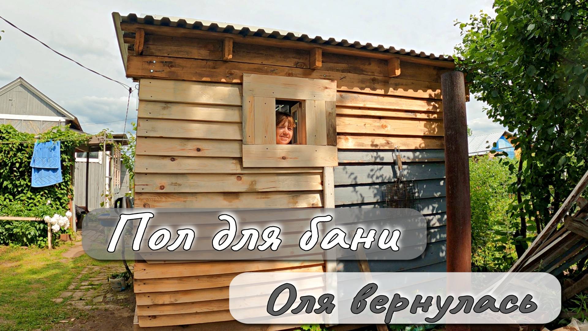 ПОЛ ДЛЯ БАНИ ОЛЯ ВЕРНУЛАСЬ смотреть онлайн